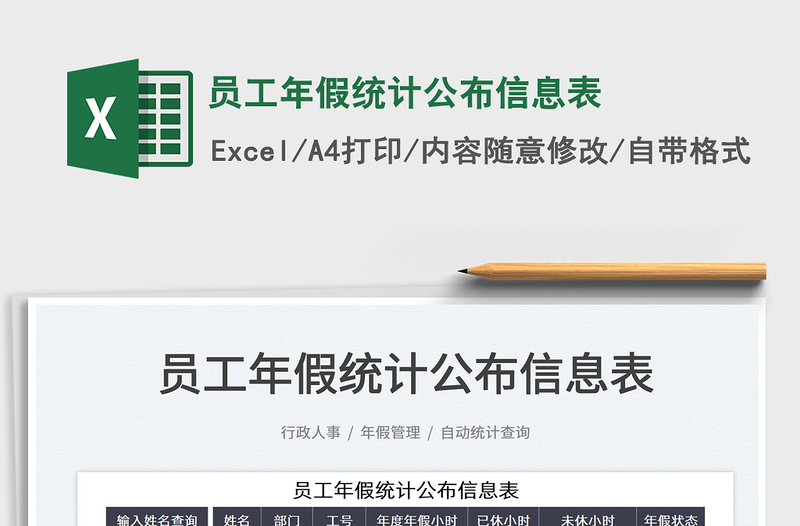 2025员工年假统计公布信息表免费下载
