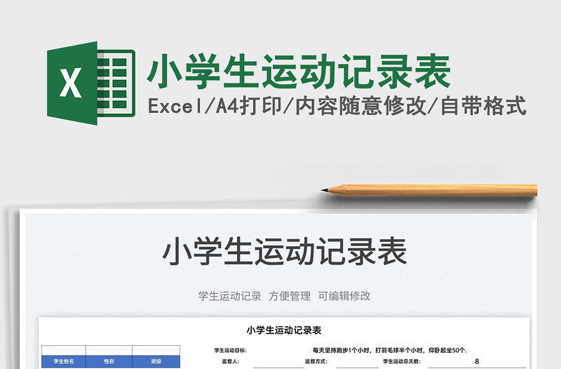 2025小学生运动记录表免费下载