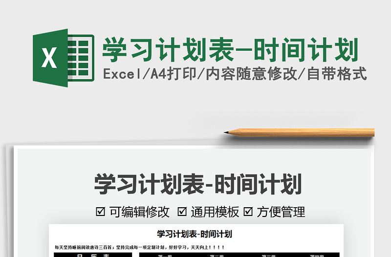 2025学习计划表-时间计划免费下载