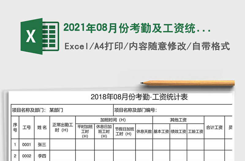 2025年08月份考勤及工资统计表