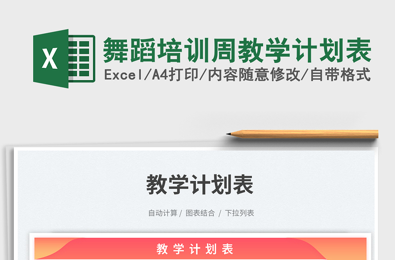 2025舞蹈培训周教学计划表免费下载