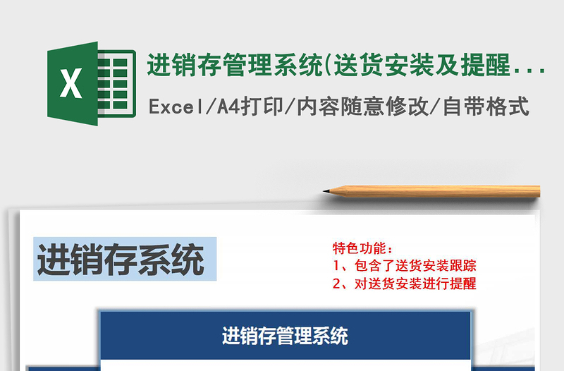 2025年进销存管理系统(送货安装及提醒)