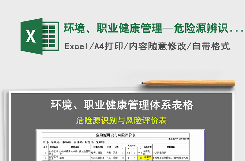 2024年环境、职业健康管理—危险源辨识和风险评价清单免费下载