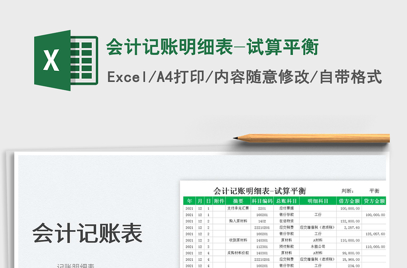 2025会计记账明细表-试算平衡免费下载