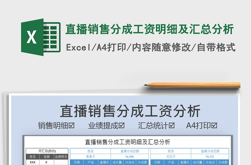 2025直播销售分成工资明细及汇总分析免费下载