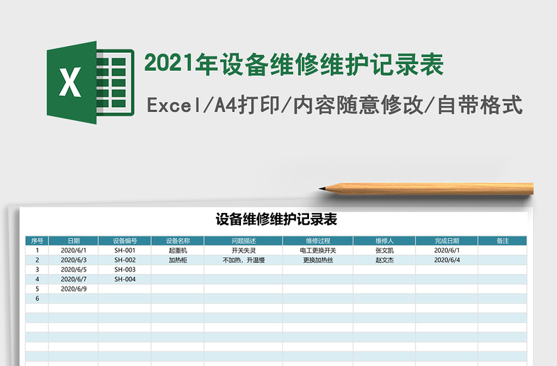 2025年设备维修维护记录表