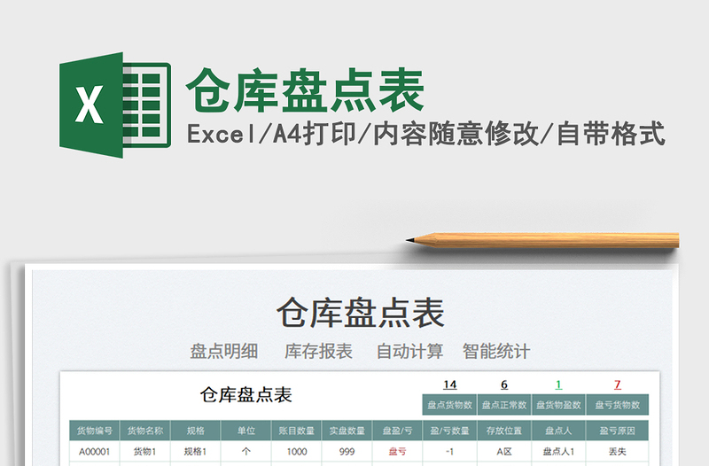 2025仓库盘点表免费下载