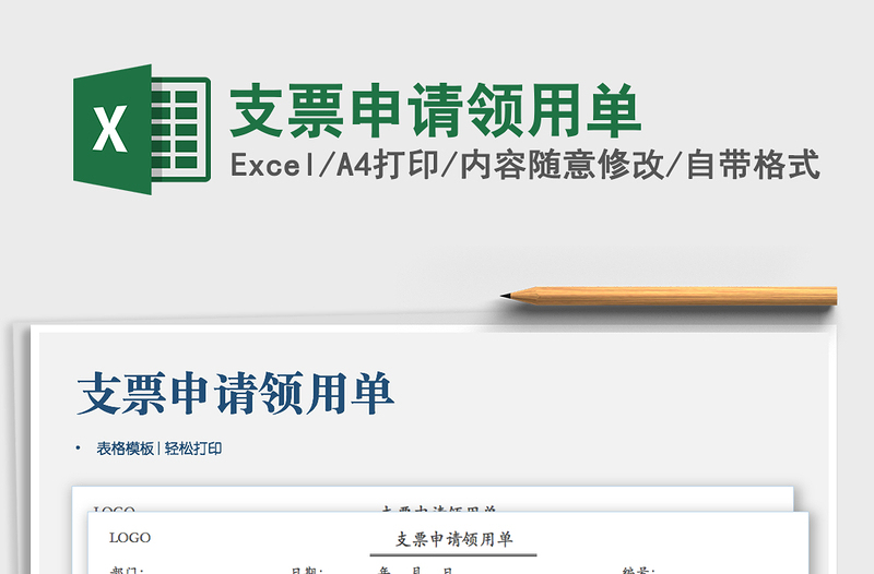 2025年支票申请领用单