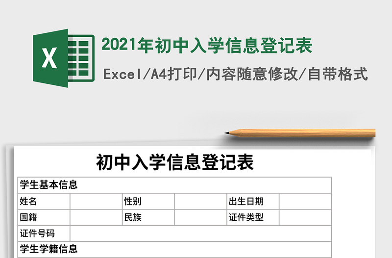 2025年初中入学信息登记表