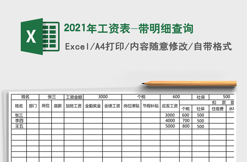 2025年工资表-带明细查询