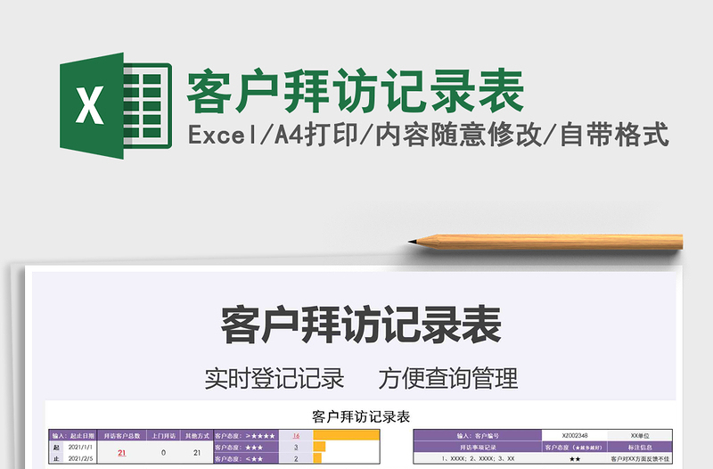 2025年客户拜访记录表