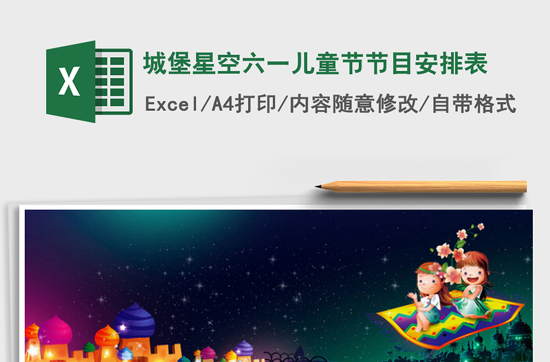 2025城堡星空六一儿童节节目安排表免费下载