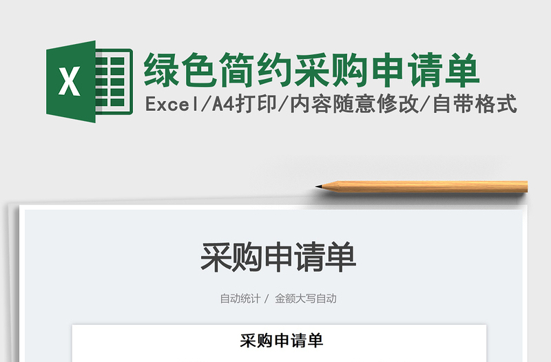 2025绿色简约采购申请单