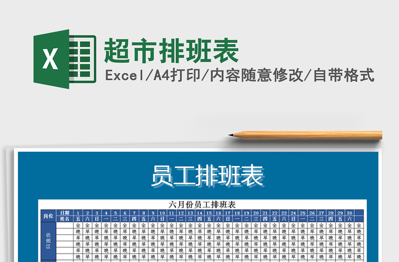 2025年超市排班表