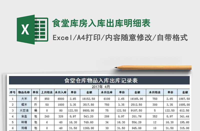 食堂库房入库出库明细表