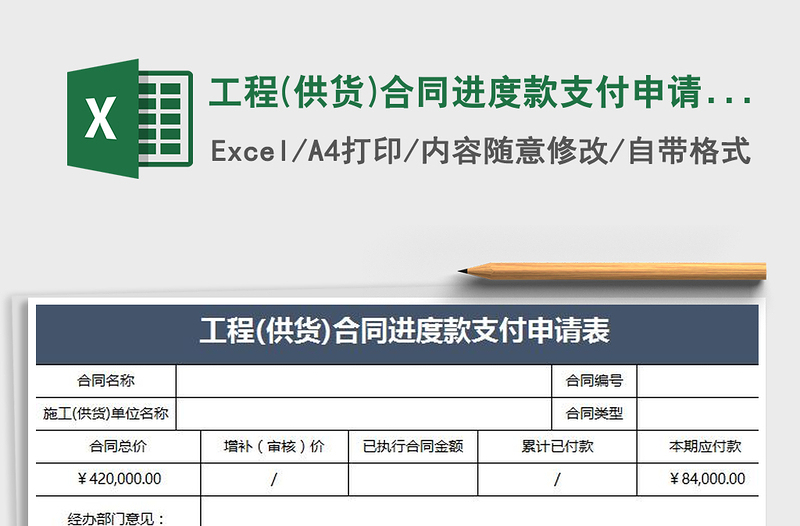 2025年工程(供货)合同进度款支付申请表