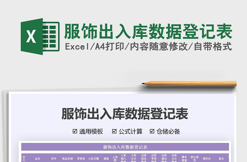 2025服饰出入库数据登记表免费下载
