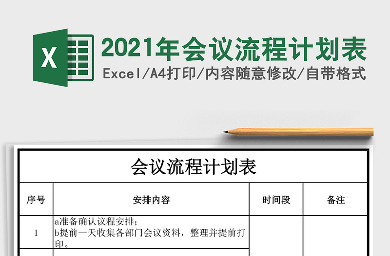 2025年会议流程计划表