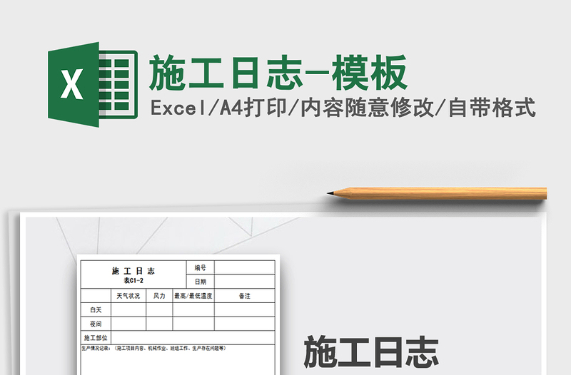 2024年施工日志-模板