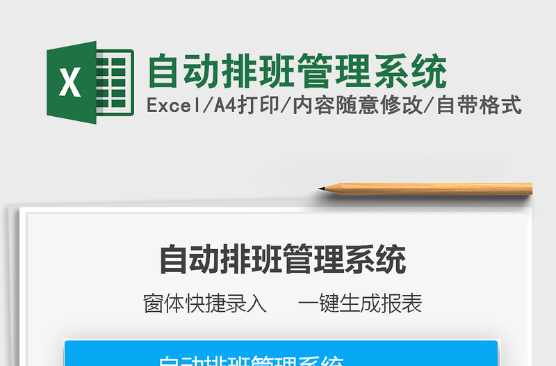 2024自动排班管理系统exce表格