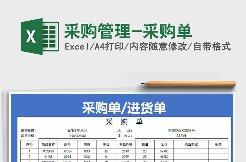 2025年采购管理-采购单免费下载