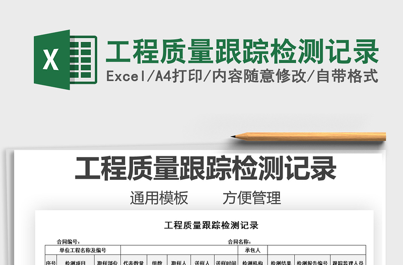 2025工程质量跟踪检测记录免费下载