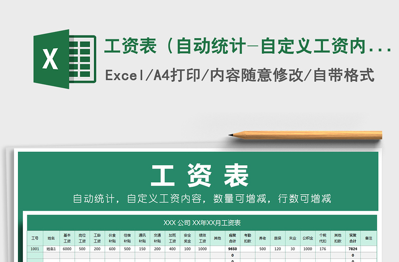 2025年工资表（自动统计-自定义工资内容-行列数自由增减）