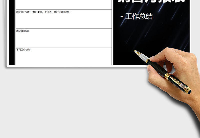 2025年销售人员工作月报表