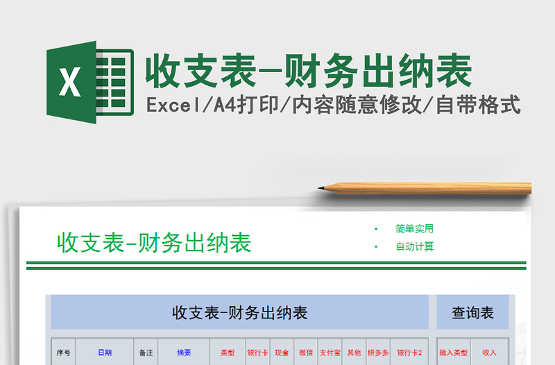 2025年收支表-财务出纳表