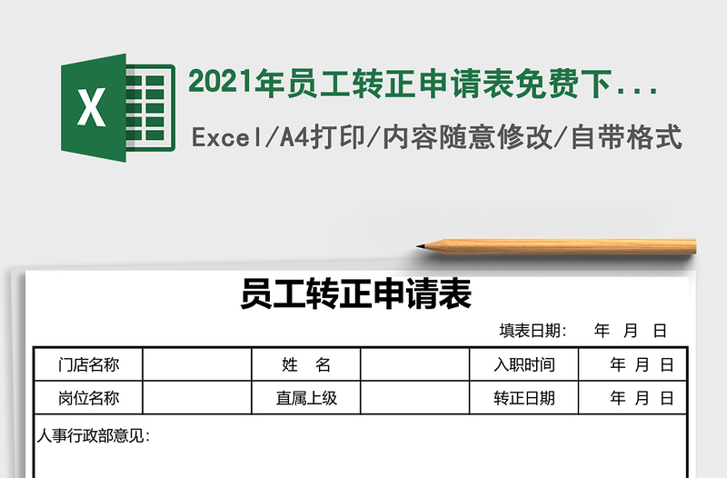 2025年员工转正申请表