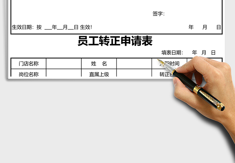 2025年员工转正申请表
