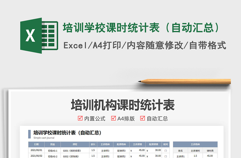 2024培训学校课时统计表（自动汇总）exce表格