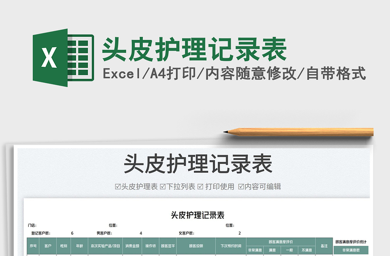 2025头皮护理记录表免费下载