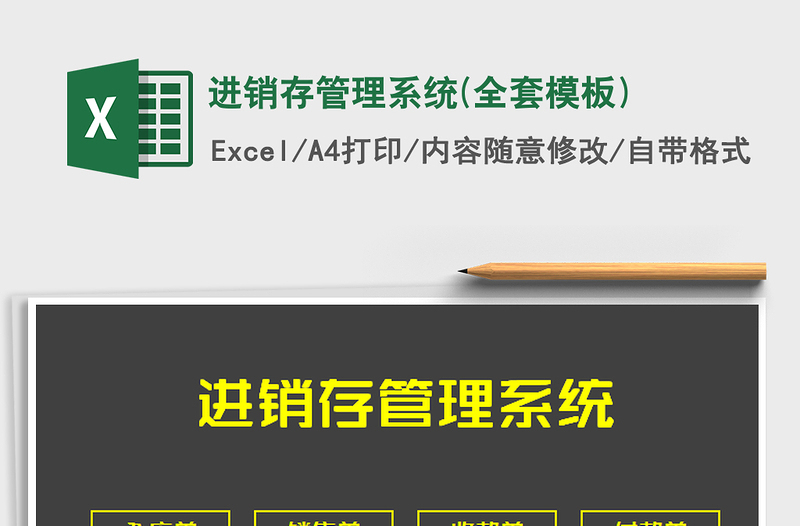 2025年进销存管理系统(全套模板)