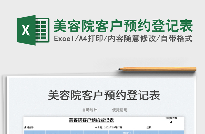 2025美容院客户预约登记表免费下载