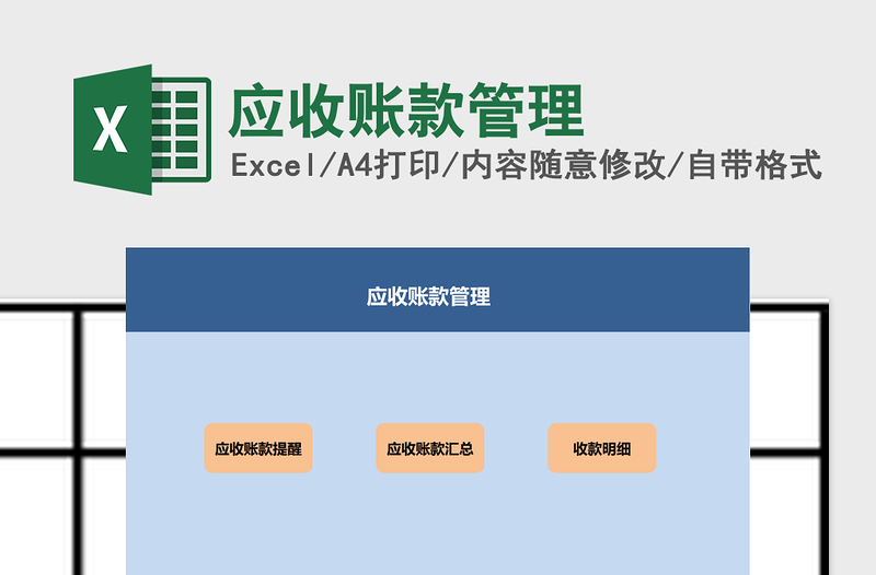 2025应收账款管理excel模板