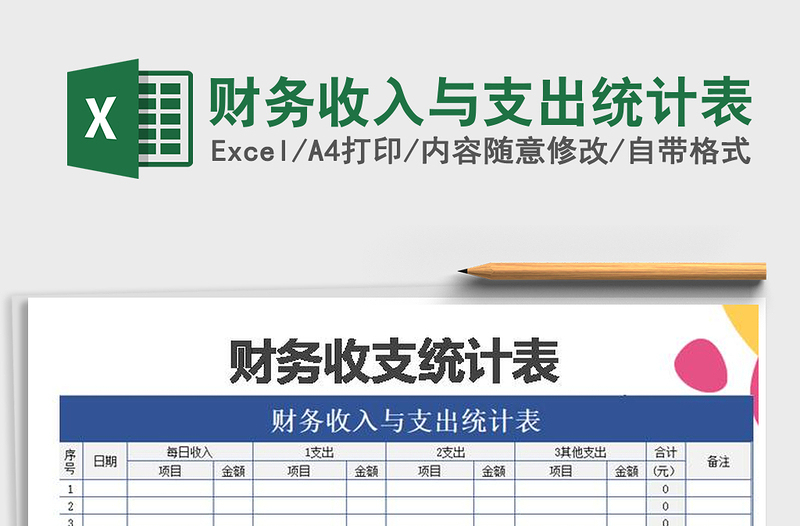 2025年财务收入与支出统计表