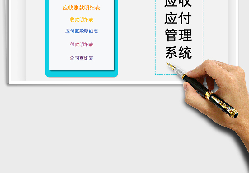 应收应付管理系统（合同管理表）