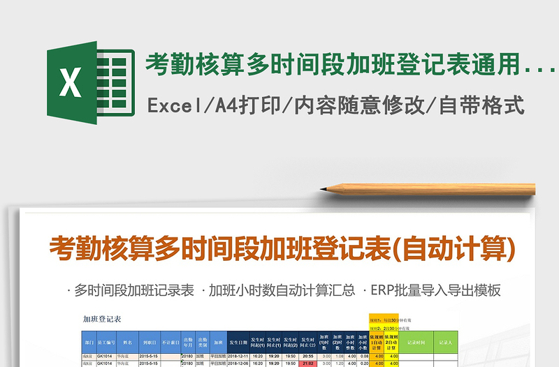 2025年考勤核算多时间段加班登记表通用表格(自动计算)