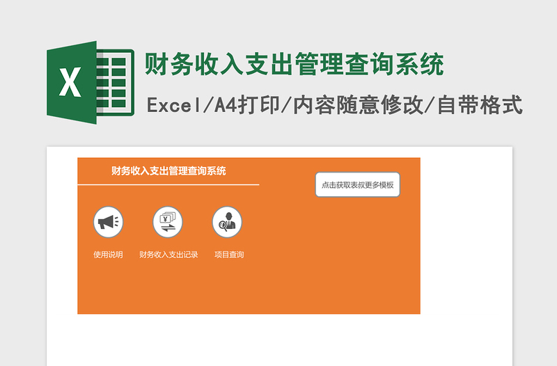 财务收入支出管理查询系统excel表格下载