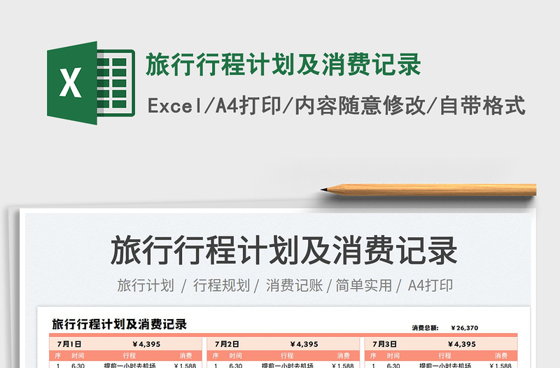 2025旅行行程计划及消费记录免费下载