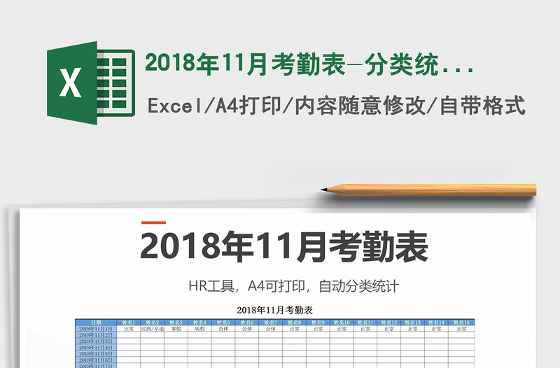 2025年2018年11月考勤表-分类统计