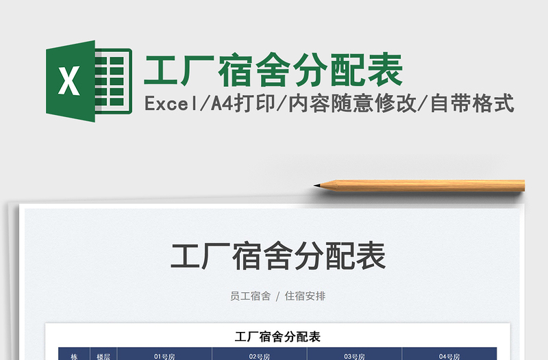 2025工厂宿舍分配表免费下载