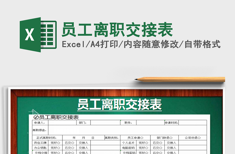 2025年员工离职交接表免费下载