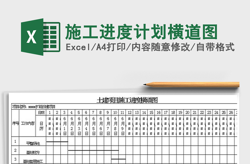 2024施工进度计划横道图excel表格