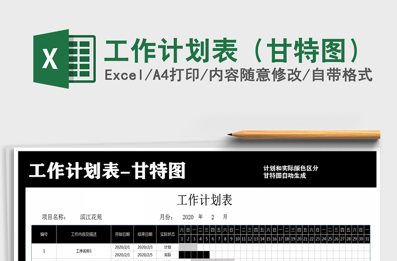 工作计划表（甘特图）