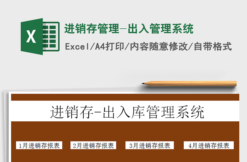 2024年进销存管理-出入管理系统