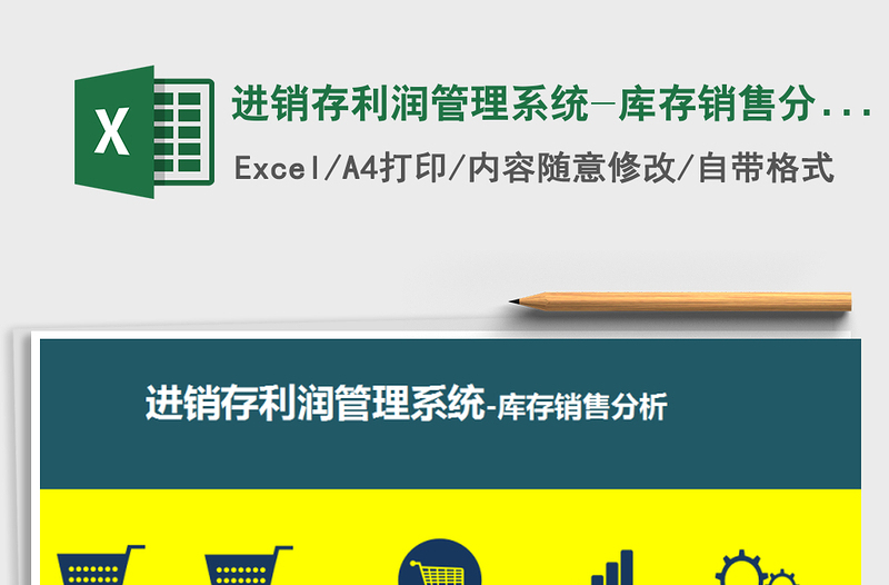 进销存利润管理系统-库存销售分析