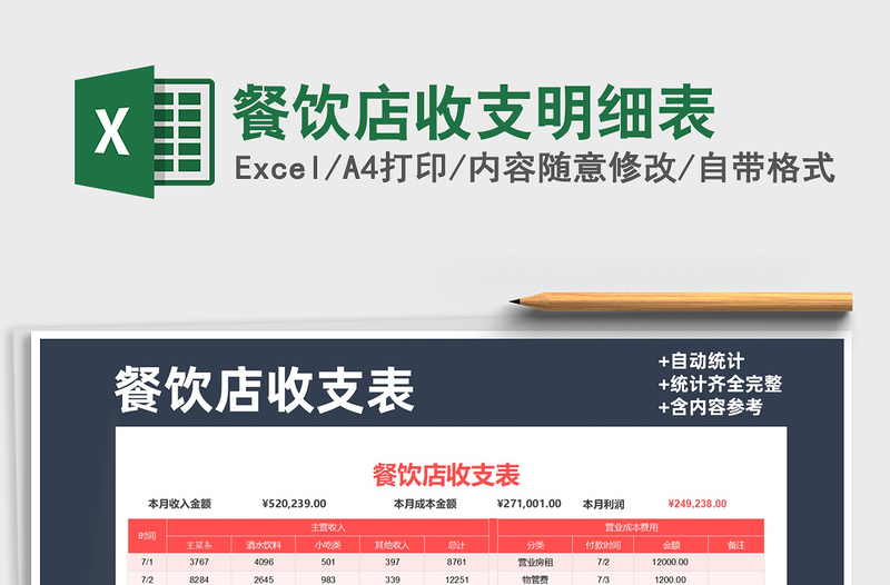 2024年餐饮店收支明细表免费下载