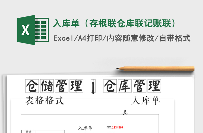 2025入库单（存根联仓库联记账联）免费下载